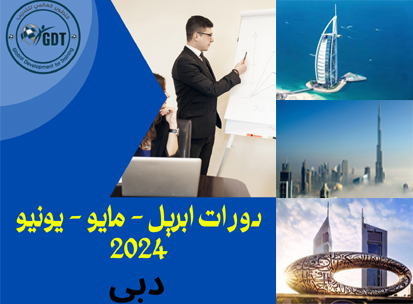 دورات دبي 2024(ابريل - يونيو)