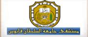 مستشفى جامعة السلطان قابوس -سلطنة  عمان