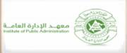 معهد الإدارة العامة - المملكة العربية السعودية